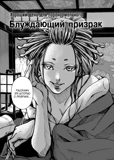 Хороший день для паранормального