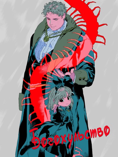 Богохульство