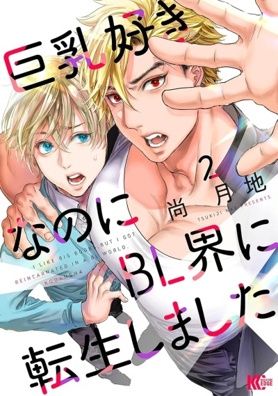 Я люблю большие сиськи, но переродился в яойном мире