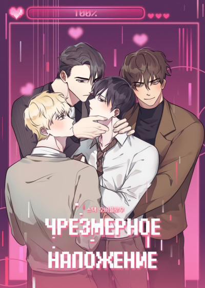 Чрезмерное наложение