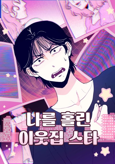 Звезда по соседству, очаровавшая меня