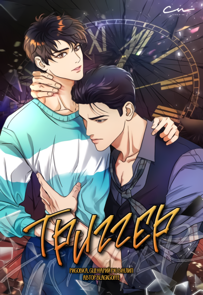 Триггер