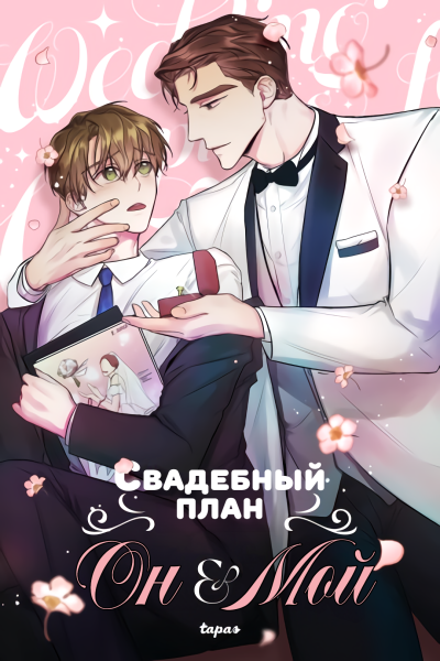 Он и мой свадебный план