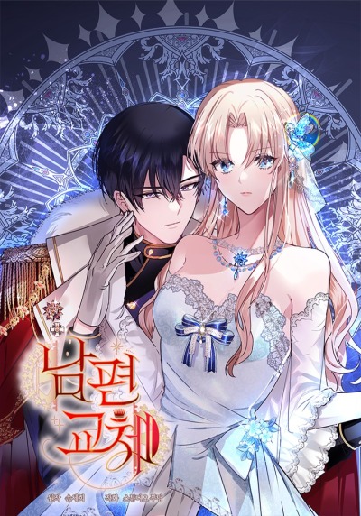 Муж на замену