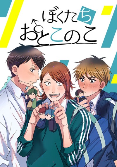 Мы - мальчики!