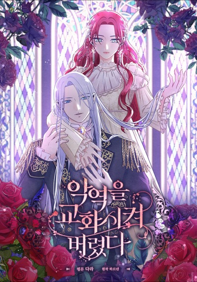 Я перевоспитала злодея