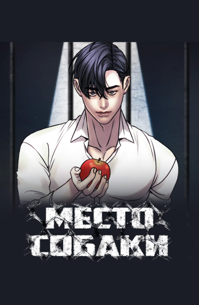 Место собаки