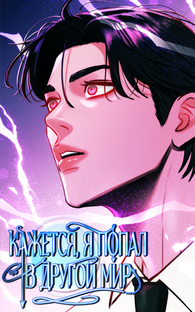 Кажется, я попал в другой мир