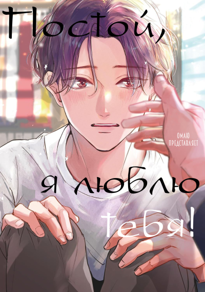 Постой, я люблю тебя