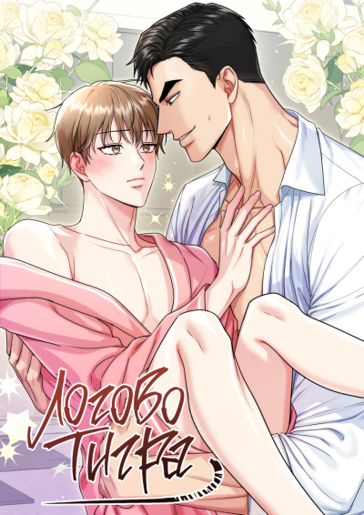 Логово тигра