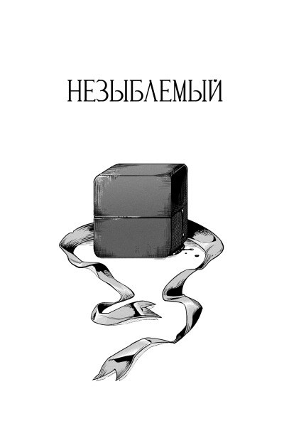 Незыблемый