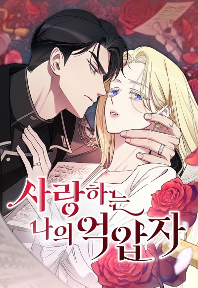 Мой любимый угнетатель