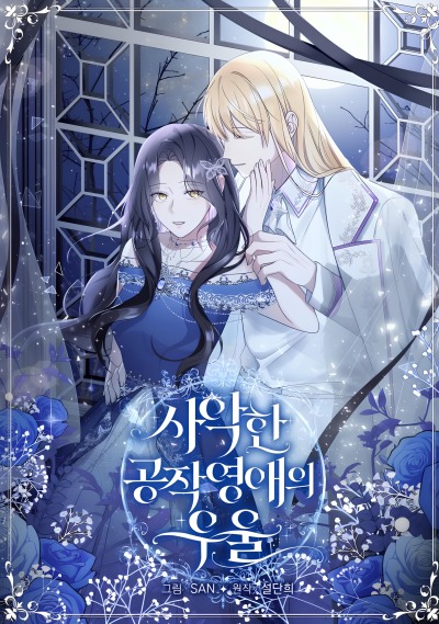 Меланхолия дочери злого герцога