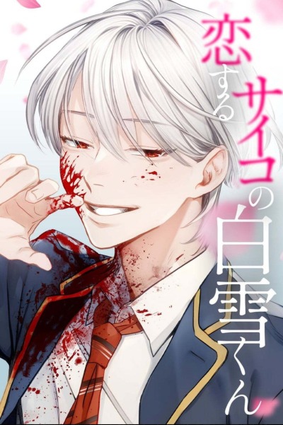 Влюблённый безумец Шираюки-кун