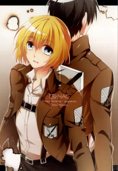 Сейчас - Атака Титанов