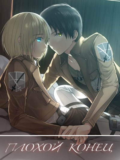 Плохой конец - Атака Титанов