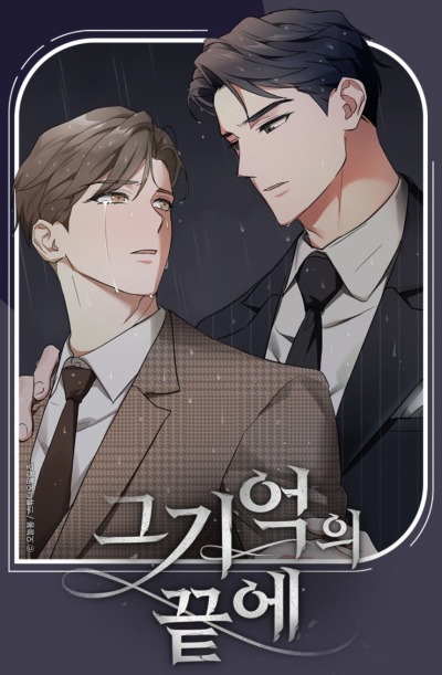 За гранью воспоминаний