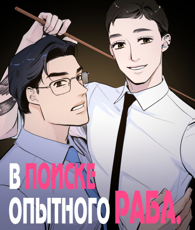 Ищем опытных рабов