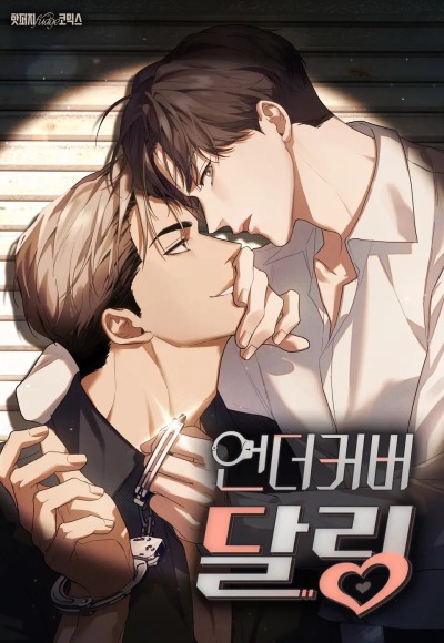 Любовь под прикрытием