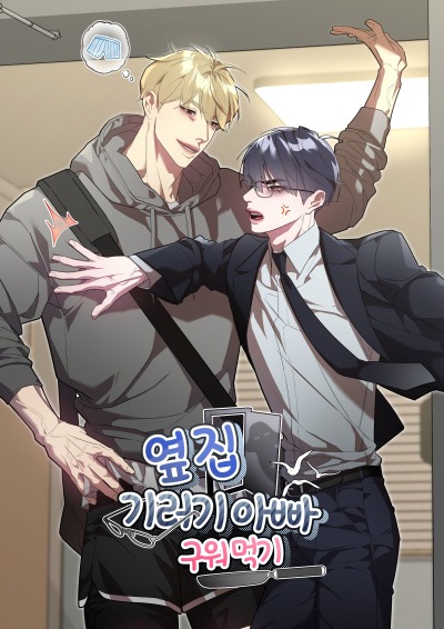 Прожарка папочки гуся по соседству