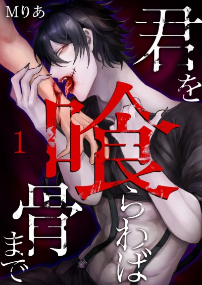 Я съем тебя до костей