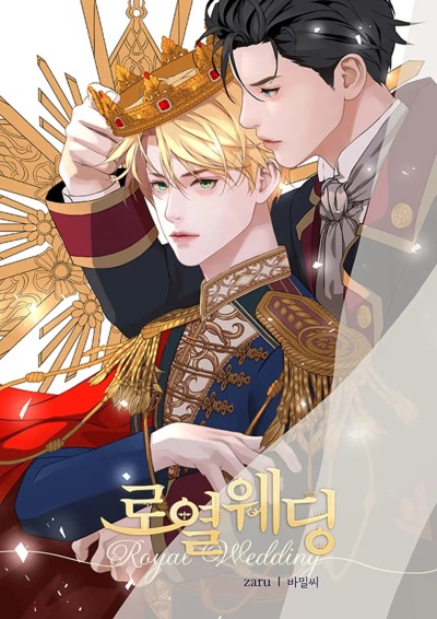 Королевская свадьба