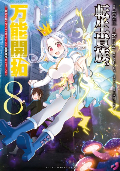 Переродившись аристократом и получив навыки "Увеличение" и "Уменьшение", создам лучшее в мире поместье