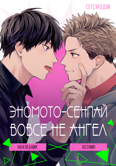 Эномото-сенпай вовсе не ангел