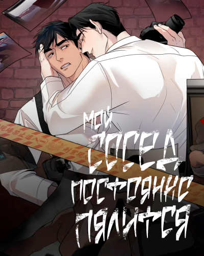 Мой сосед постоянно пялится