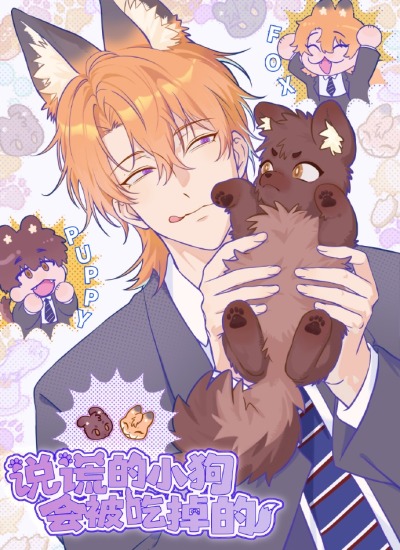 Лживый щенок будет съеден