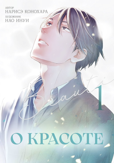 О красоте (Инуи Нао)