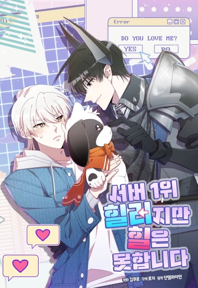 Я целитель №1 на сервере, но лечить не умею