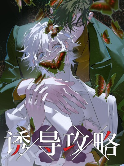 Стратегия соблазна