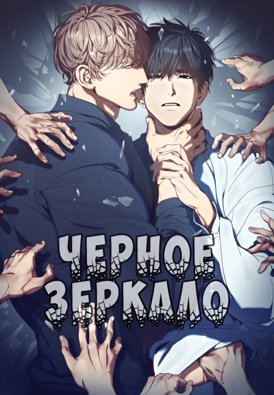 Черное зеркало
