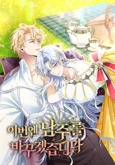 В этот раз я изменю главную мужскую роль