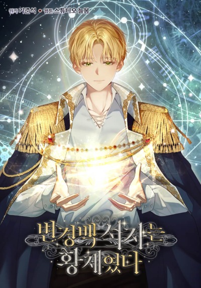 Бастард был императором