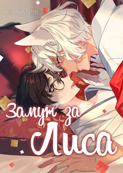 Замуж за лиса