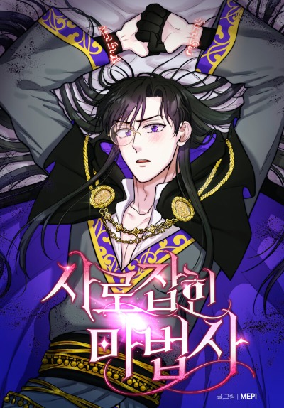 Пленённый волшебник