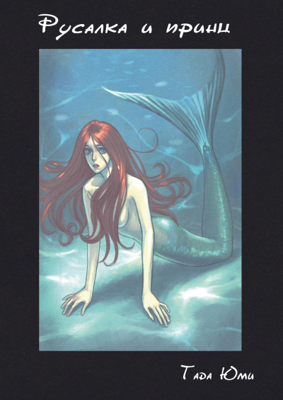 Русалка и Принц