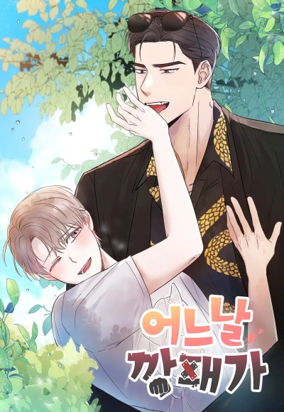 Однажды гангстер