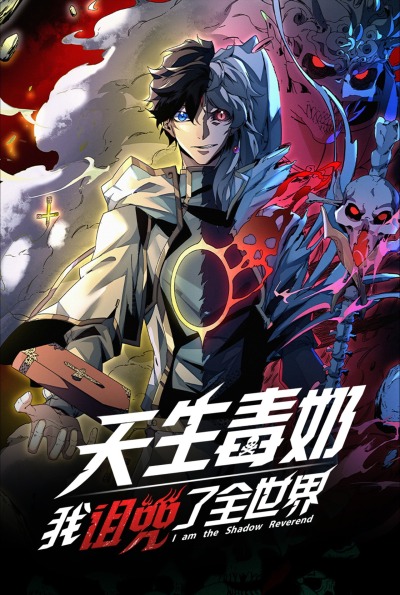 Я - Тень Преподобного