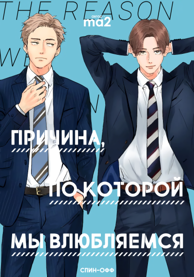 Причина, по которой мы влюбляемся: Спин-офф
