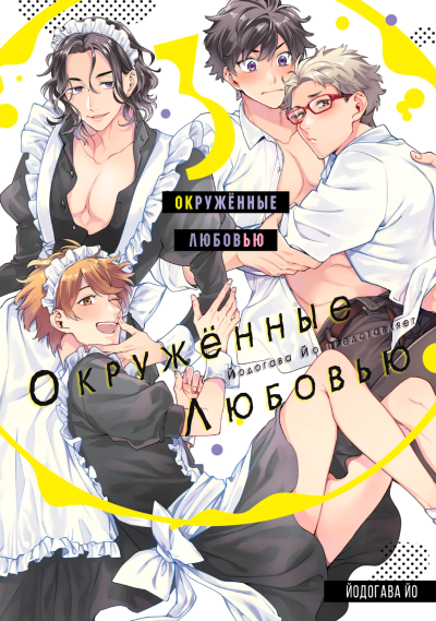 Окружённые любовью