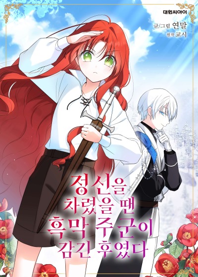 Мой лорд был влюблён в меня до того, как я это заметила