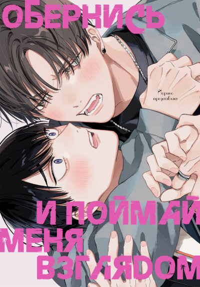 Обернись и поймай меня взглядом