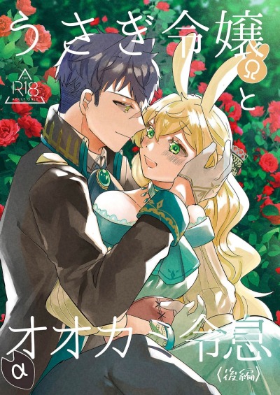 Омега-кролик и Альфа-волк