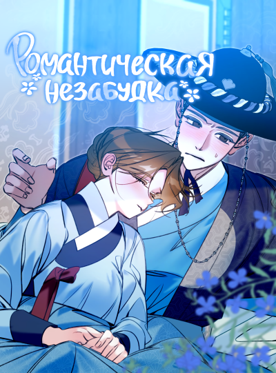 Романтическая незабудка