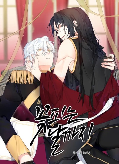 До дня цветения