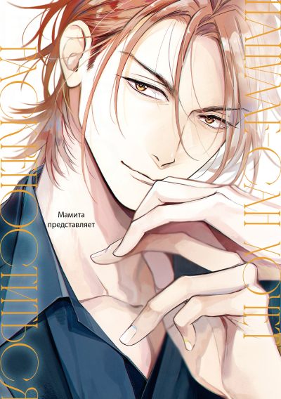 Нацуме-сан хочет раскрепоститься