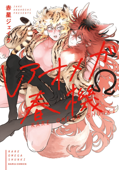 Период полового созревание редкой омеги